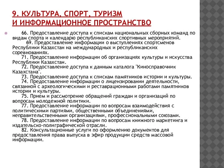 9. КУЛЬТУРА, СПОРТ, ТУРИЗМ И ИНФОРМАЦИОННОЕ ПРОСТРАНСТВО 66. Предоставление доступа к спискам