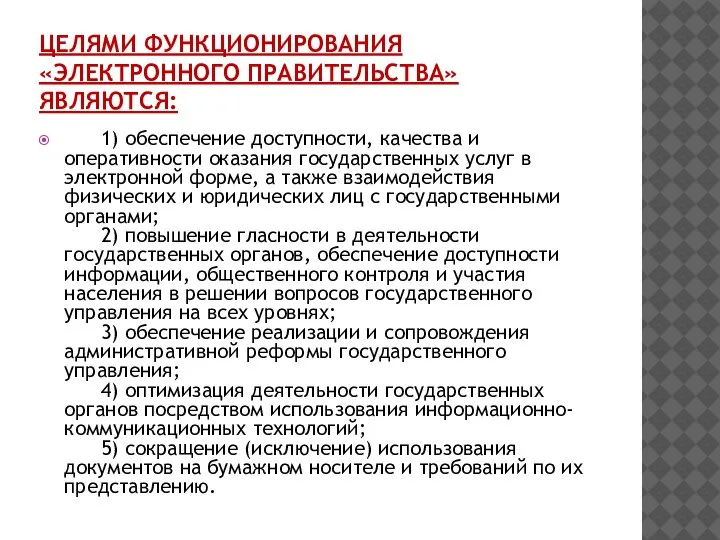 ЦЕЛЯМИ ФУНКЦИОНИРОВАНИЯ «ЭЛЕКТРОННОГО ПРАВИТЕЛЬСТВА» ЯВЛЯЮТСЯ: 1) обеспечение доступности, качества и оперативности оказания