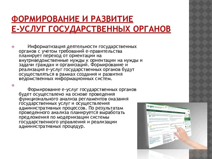 ФОРМИРОВАНИЕ И РАЗВИТИЕ Е-УСЛУГ ГОСУДАРСТВЕННЫХ ОРГАНОВ Информатизация деятельности государственных органов с учетом