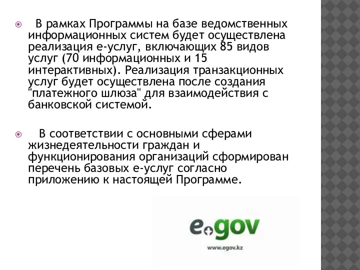 В рамках Программы на базе ведомственных информационных систем будет осуществлена реализация е-услуг,