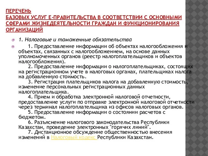 ПЕРЕЧЕНЬ БАЗОВЫХ УСЛУГ Е-ПРАВИТЕЛЬСТВА В СООТВЕТСТВИИ С ОСНОВНЫМИ СФЕРАМИ ЖИЗНЕДЕЯТЕЛЬНОСТИ ГРАЖДАН И