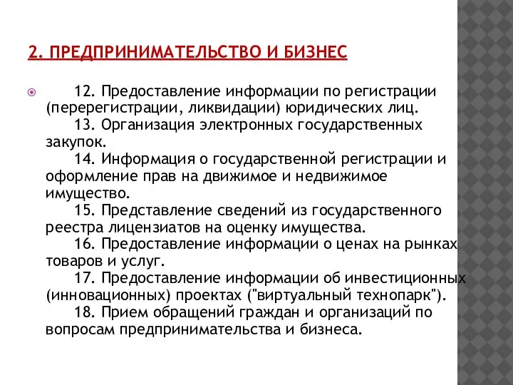 2. ПРЕДПРИНИМАТЕЛЬСТВО И БИЗНЕС 12. Предоставление информации по регистрации (перерегистрации, ликвидации) юридических