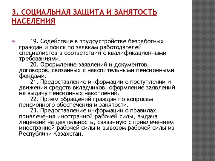 3. СОЦИАЛЬНАЯ ЗАЩИТА И ЗАНЯТОСТЬ НАСЕЛЕНИЯ 19. Содействие в трудоустройстве безработных граждан