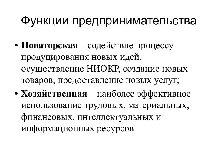 Функции предпринимательства Новаторская – содействие процессу продуцирования новых идей, осуществление НИОКР, создание