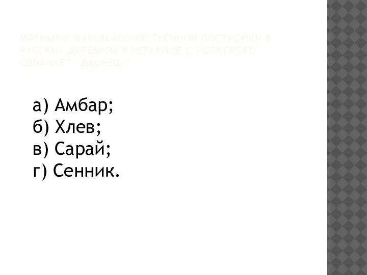 НАЗВАНИЕ КАКОЙ ХОЗЯЙСТВЕННОЙ ПОСТРОЙКИ В РУССКИХ ДЕРЕВНЯХ В ПЕРЕВОДЕ С ТЮРКСКОГО ОЗНАЧАЕТ