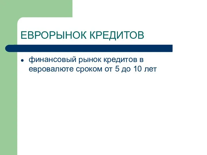 ЕВРОРЫНОК КРЕДИТОВ финансовый рынок кредитов в евровалюте сроком от 5 до 10 лет