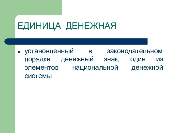 ЕДИНИЦА ДЕНЕЖНАЯ установленный в законодательном порядке денежный знак; один из элементов национальной денежной системы