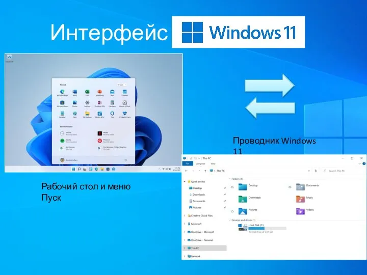 Интерфейс Рабочий стол и меню Пуск Проводник Windows 11