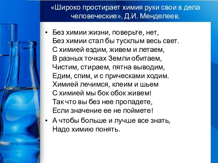 «Широко простирает химия руки свои в дела человеческие». Д.И. Менделеев. Без химии