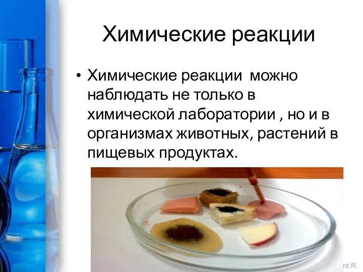 Химические реакции Химические реакции можно наблюдать не только в химической лаборатории ,