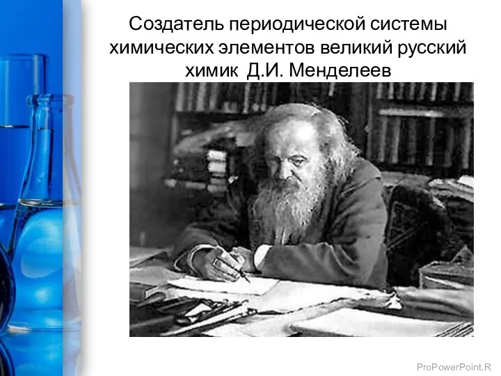 Создатель периодической системы химических элементов великий русский химик Д.И. Менделеев