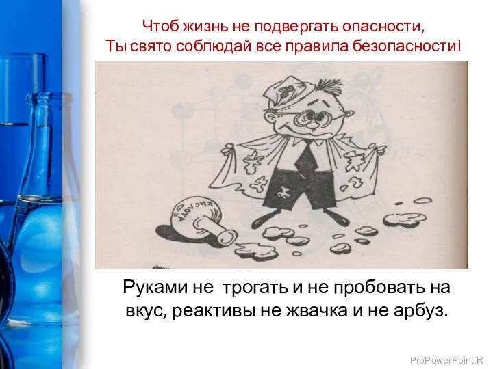 Чтоб жизнь не подвергать опасности, Ты свято соблюдай все правила безопасности! Руками