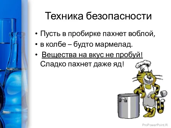 Техника безопасности Пусть в пробирке пахнет воблой, в колбе – будто мармелад.