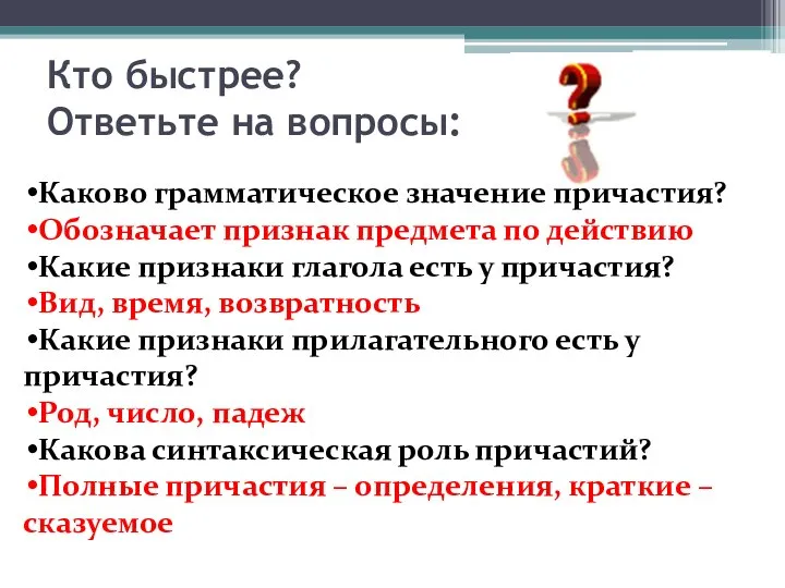 Кто быстрее? Ответьте на вопросы: Каково грамматическое значение причастия? Обозначает признак предмета