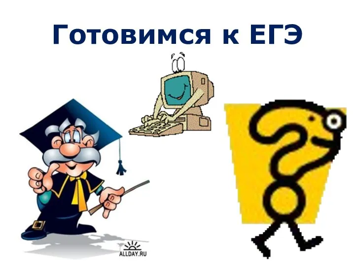 Готовимся к ЕГЭ