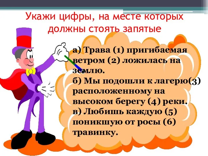 Укажи цифры, на месте которых должны стоять запятые а) Трава (1) пригибаемая