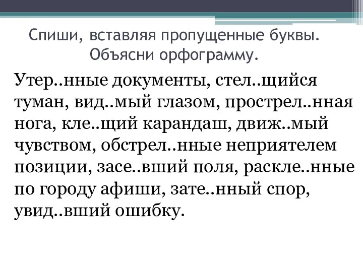 Спиши, вставляя пропущенные буквы. Объясни орфограмму. Утер..нные документы, стел..щийся туман, вид..мый глазом,