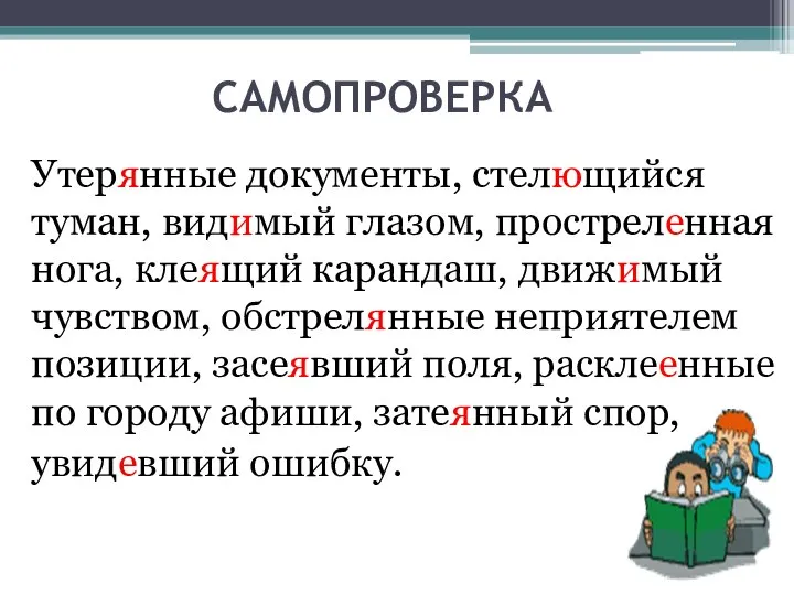 САМОПРОВЕРКА Утерянные документы, стелющийся туман, видимый глазом, простреленная нога, клеящий карандаш, движимый