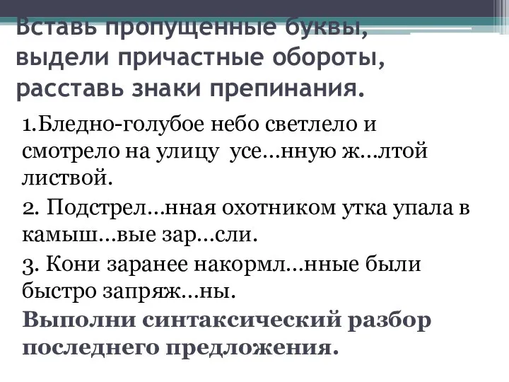 Вставь пропущенные буквы, выдели причастные обороты, расставь знаки препинания. 1.Бледно-голубое небо светлело