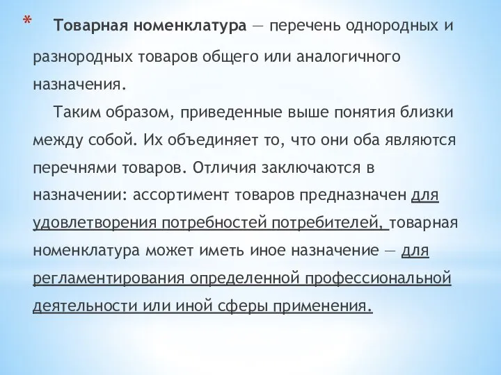 Товарная номенклатура — перечень однородных и разнородных товаров общего или аналогичного назначения.