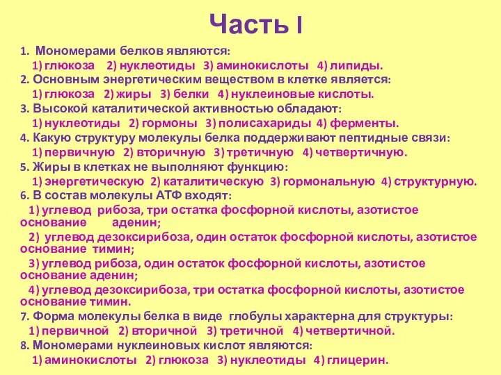 Часть I 1. Мономерами белков являются: 1) глюкоза 2) нуклеотиды 3) аминокислоты