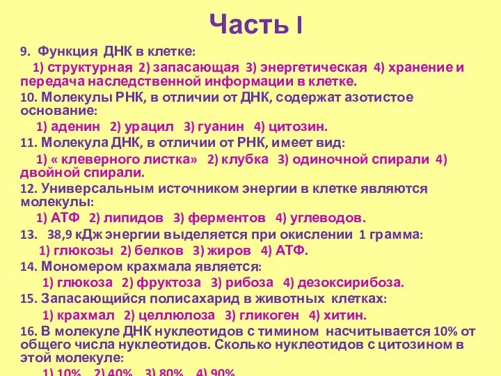 Часть I 9. Функция ДНК в клетке: 1) структурная 2) запасающая 3)