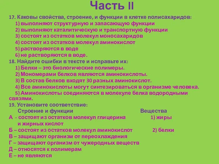 Часть II 17. Каковы свойства, строение, и функции в клетке полисахаридов: 1)