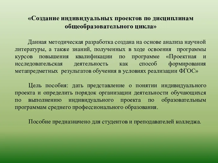 «Создание индивидуальных проектов по дисциплинам общеобразовательного цикла» Данная методическая разработка создана на