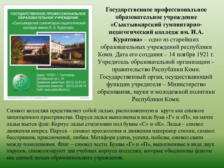 Государственное профессиональное образовательное учреждение «Сыктывкарский гуманитарно-педагогический колледж им. И.А. Куратова» – одно