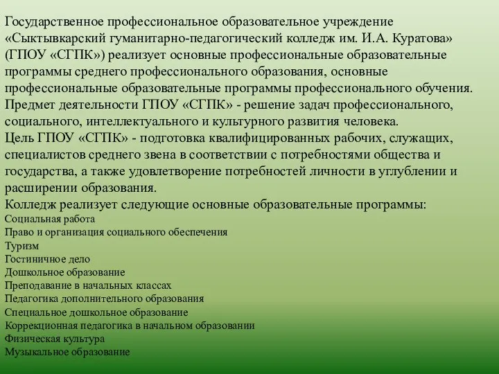 Государственное профессиональное образовательное учреждение «Сыктывкарский гуманитарно-педагогический колледж им. И.А. Куратова» (ГПОУ «СГПК»)