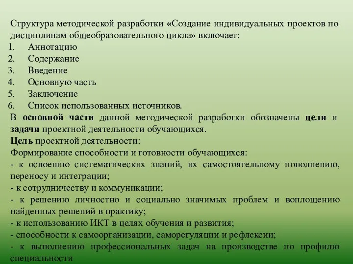 Структура методической разработки «Создание индивидуальных проектов по дисциплинам общеобразовательного цикла» включает: Аннотацию