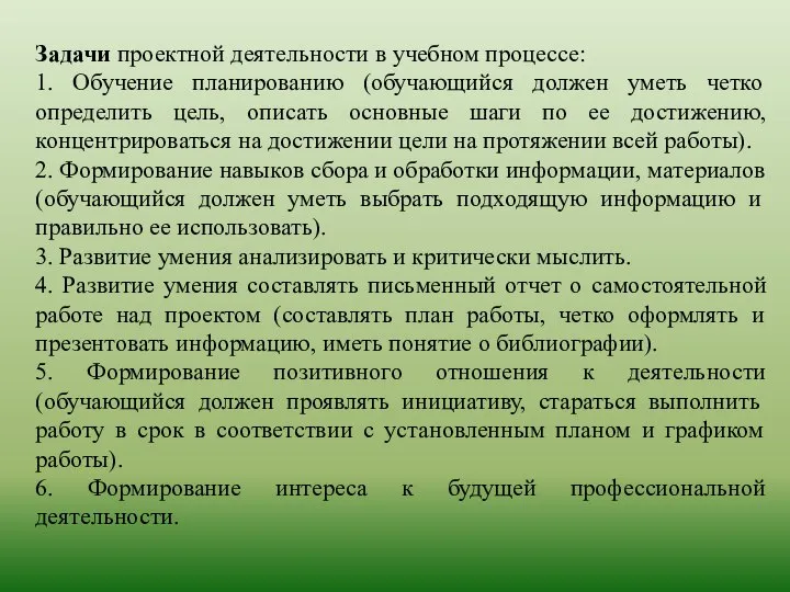 Задачи проектной деятельности в учебном процессе: 1. Обучение планированию (обучающийся должен уметь