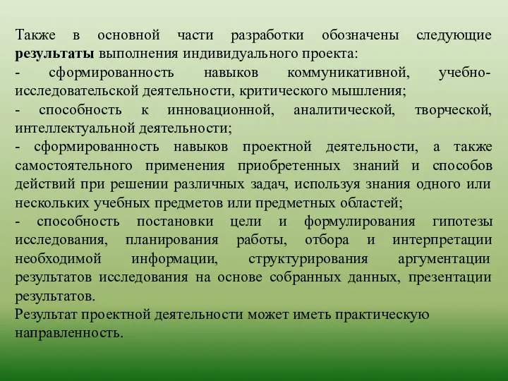 Также в основной части разработки обозначены следующие результаты выполнения индивидуального проекта: -