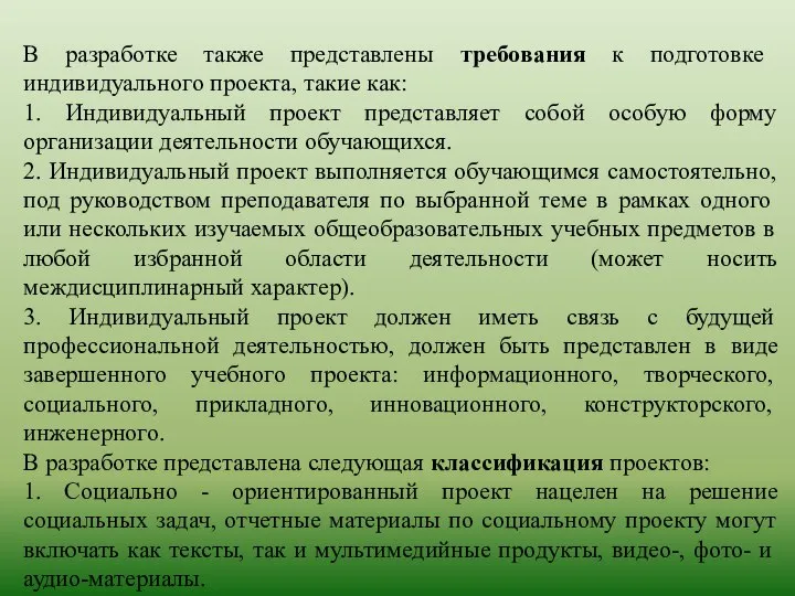 В разработке также представлены требования к подготовке индивидуального проекта, такие как: 1.