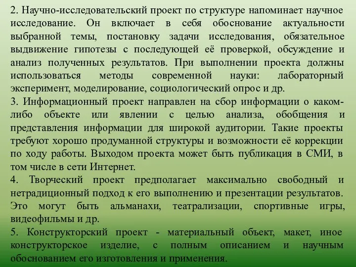 2. Научно-исследовательский проект по структуре напоминает научное исследование. Он включает в себя