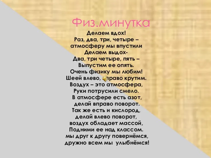 Физ.минутка Делаем вдох! Раз, два, три, четыре – атмосферу мы впустили Делаем