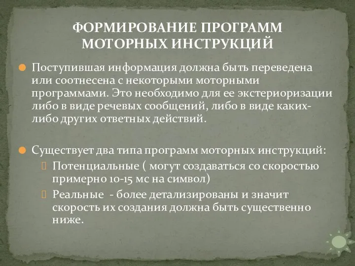 Поступившая информация должна быть переведена или соотнесена с некоторыми моторными программами. Это