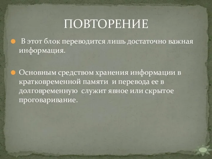 В этот блок переводится лишь достаточно важная информация. Основным средством хранения информации