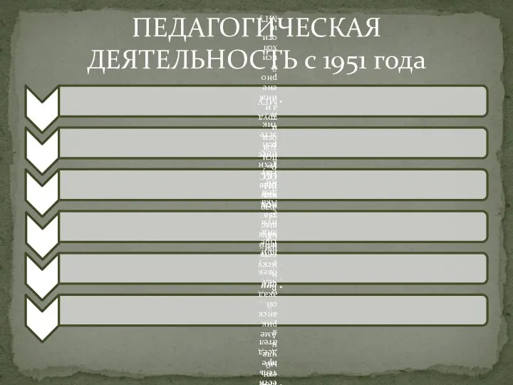 ПЕДАГОГИЧЕСКАЯ ДЕЯТЕЛЬНОСТЬ с 1951 года