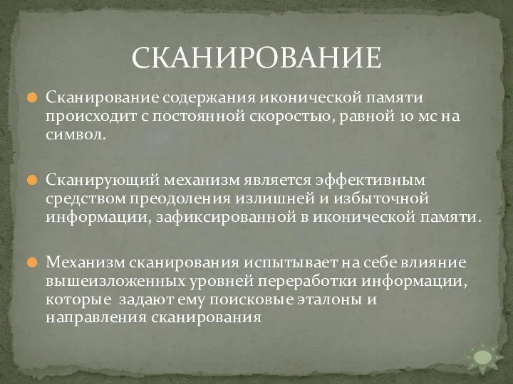 Сканирование содержания иконической памяти происходит с постоянной скоростью, равной 10 мс на