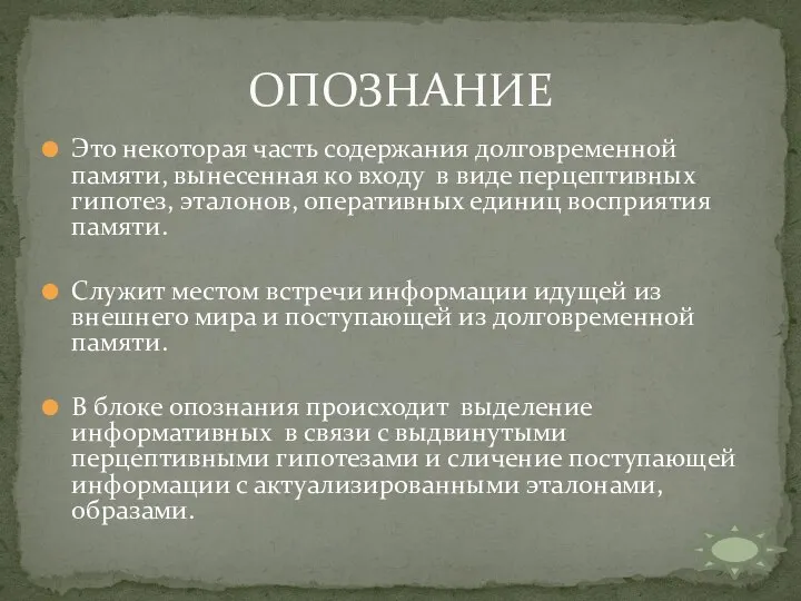 Это некоторая часть содержания долговременной памяти, вынесенная ко входу в виде перцептивных