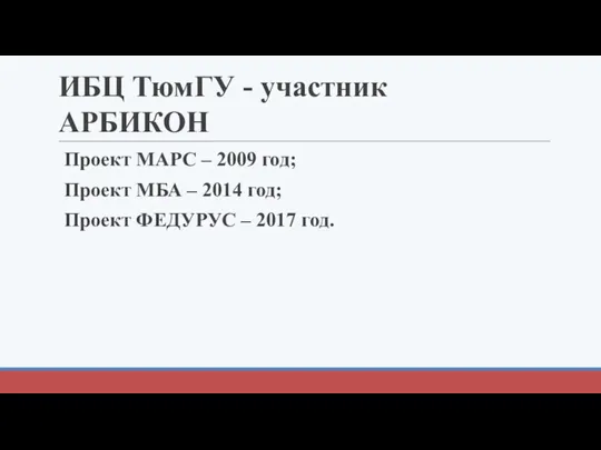 ИБЦ ТюмГУ - участник АРБИКОН Проект МАРС – 2009 год; Проект МБА