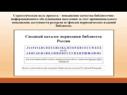 Стратегическая цель проекта – повышение качества библиотечно-информационного обслуживания населения за счет принципиального