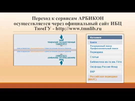 Переход к сервисам АРБИКОН осуществляется через официальный сайт ИБЦ ТюмГУ - http://www.tmnlib.ru