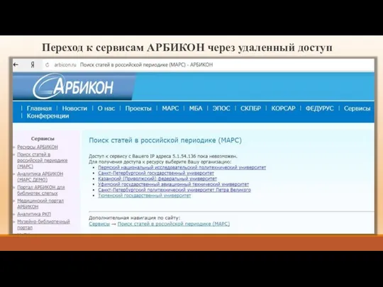 Переход к сервисам АРБИКОН через удаленный доступ