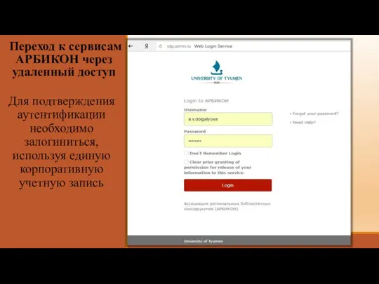 Переход к сервисам АРБИКОН через удаленный доступ Для подтверждения аутентификации необходимо залогиниться,