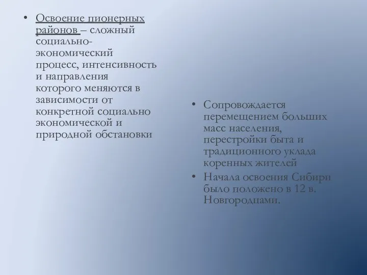 Освоение пионерных районов – сложный социально-экономический процесс, интенсивность и направления которого меняются