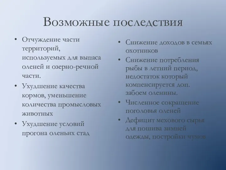 Возможные последствия Отчуждение части территорий, используемых для выпаса оленей и озерно-речной части.