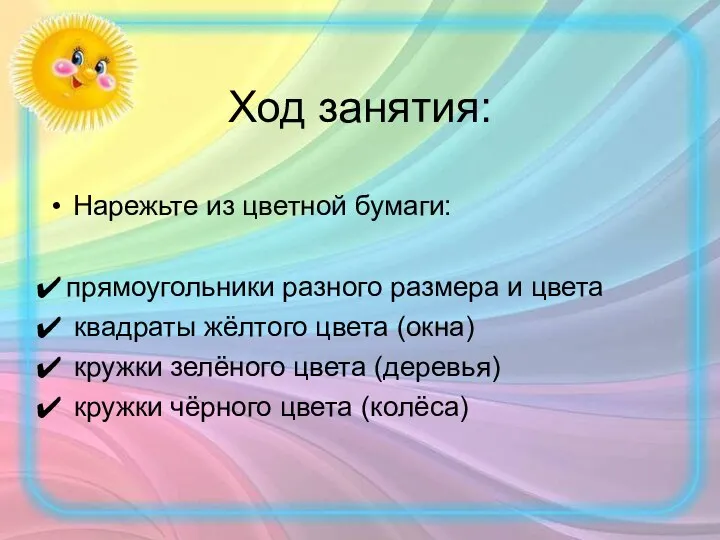 Нарежьте из цветной бумаги: прямоугольники разного размера и цвета квадраты жёлтого цвета