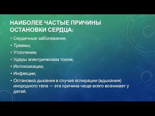 НАИБОЛЕЕ ЧАСТЫЕ ПРИЧИНЫ ОСТАНОВКИ СЕРДЦА: Сердечные заболевания; Травмы; Утопления; Удары электрическим током;